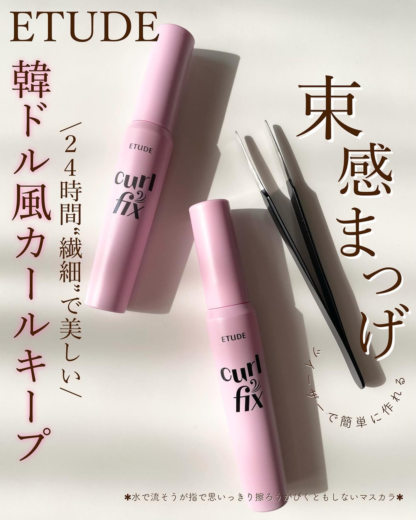 カールフィックスマスカラ/ETUDE/マスカラを使ったクチコミ(1枚目)