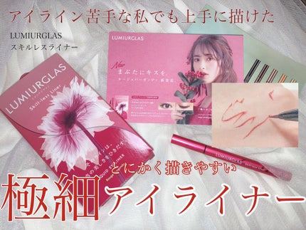 スキルレスライナー/LUMIURGLAS/リキッドアイライナーを使ったクチコミ(1枚目)