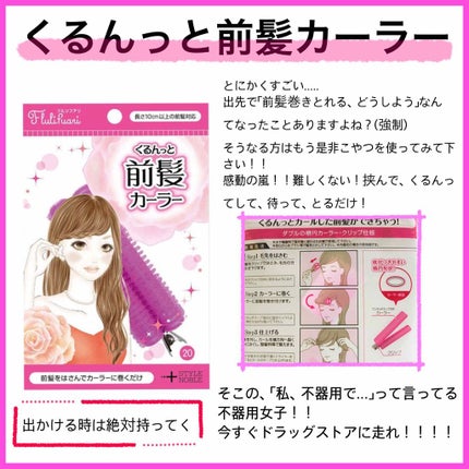 フルリフアリ くるんっと前髪カーラー/STYLE+NOBLE/ヘアケアグッズを使ったクチコミ(1枚目)