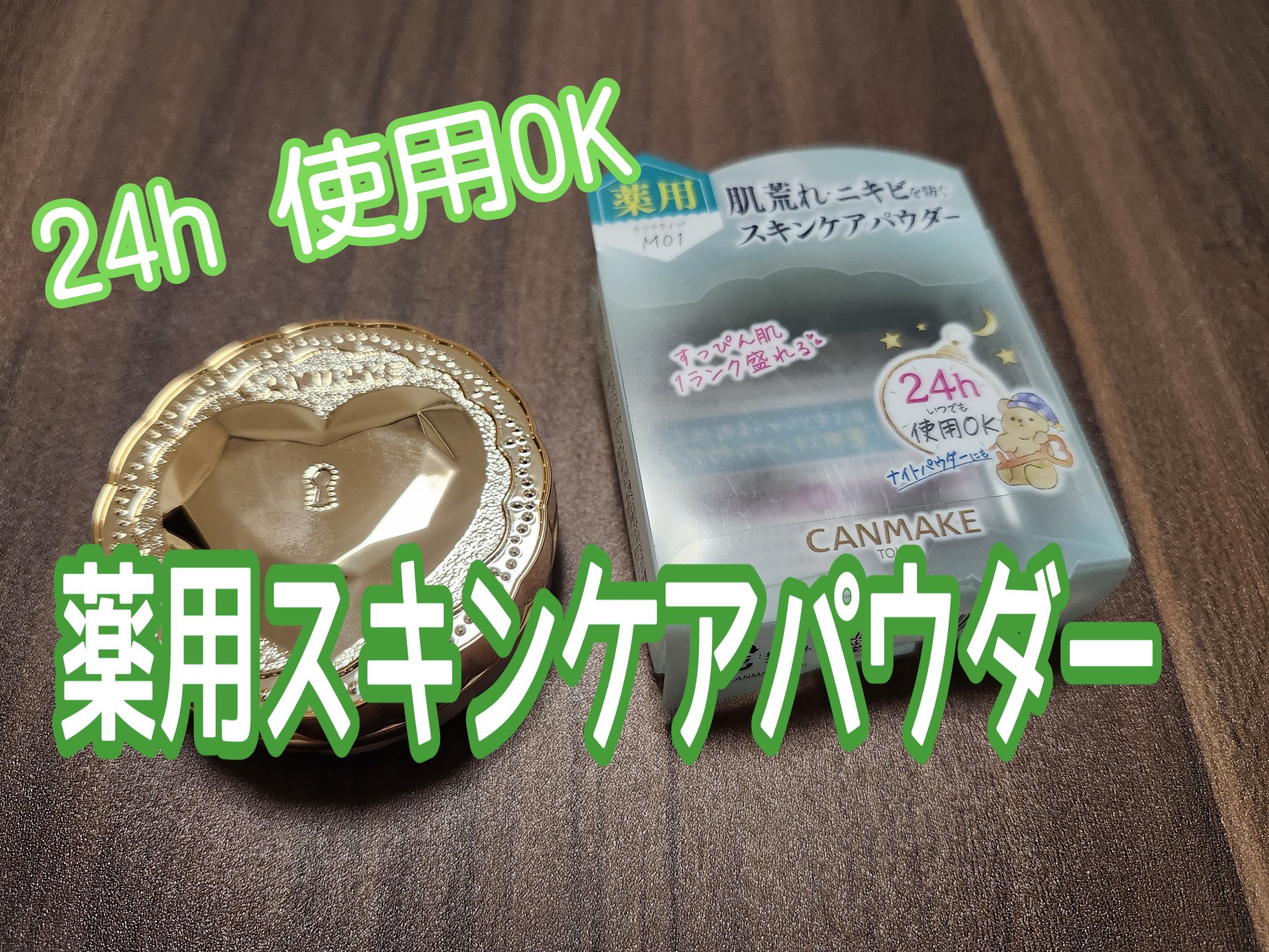 薬用シークレットビューティーパウダー M01 クリア/キャンメイク/フェイスパウダーを使ったクチコミ（1枚目）