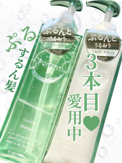 プルント コントロール美容液シャンプー/トリートメント/Purunt./市販シャンプーを使ったクチコミ(1枚目)