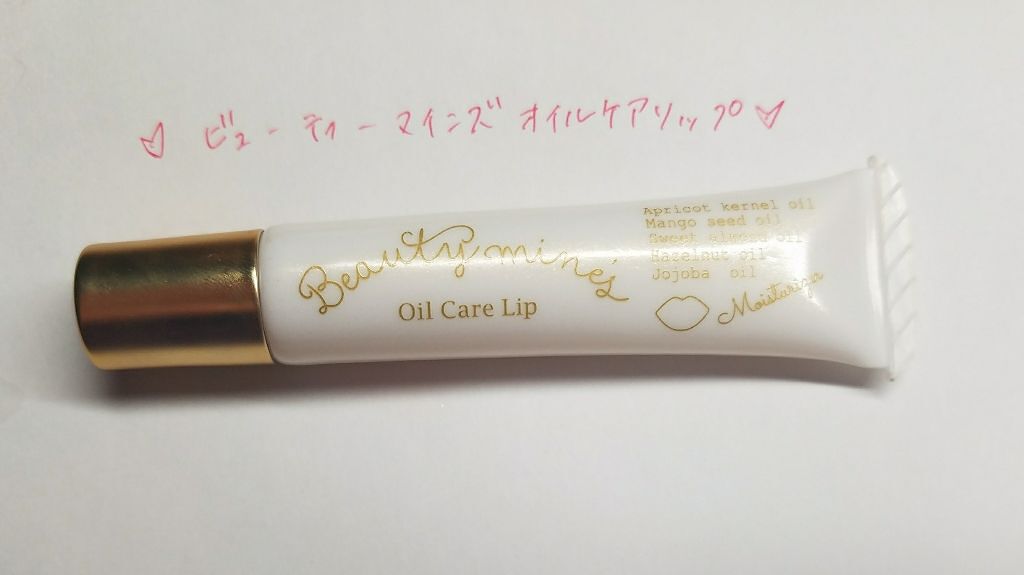 オイルケアリップ/ビューティーマインズ/リップオイルを使ったクチコミ（1枚目）