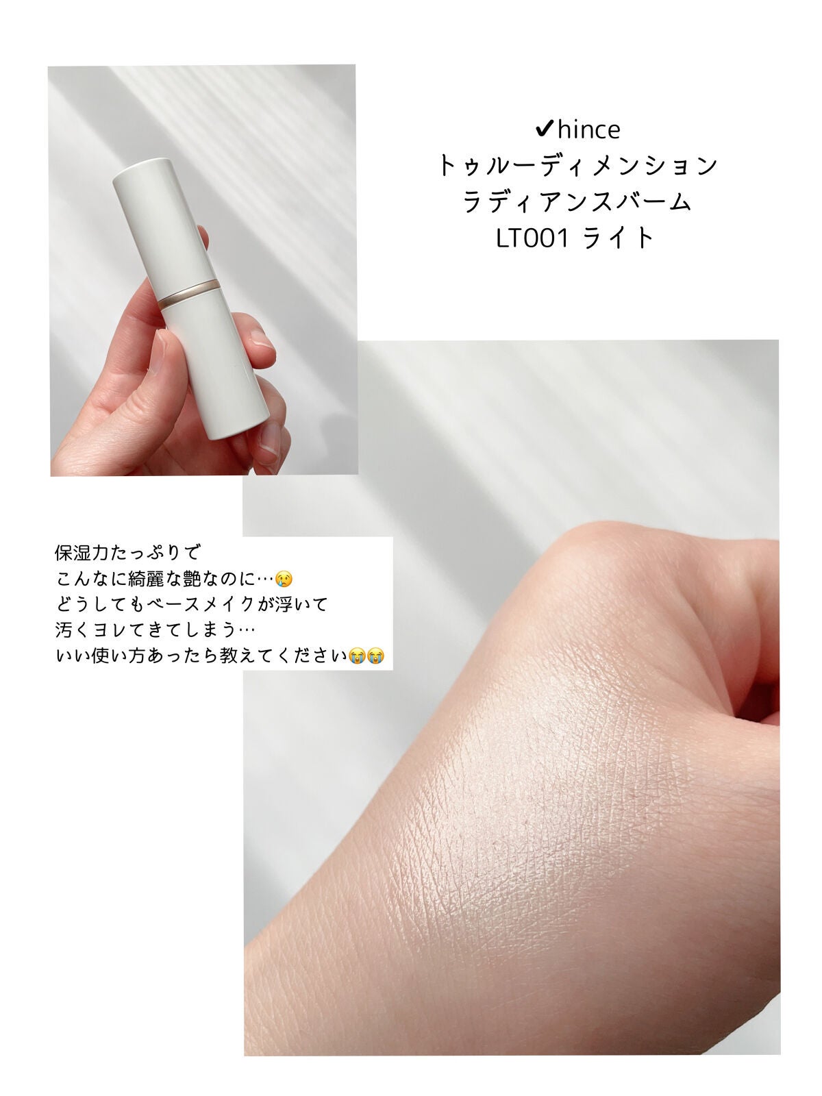トゥルーディメンションラディアンスバーム/hince/スティックハイライトを使ったクチコミ(2枚目)
