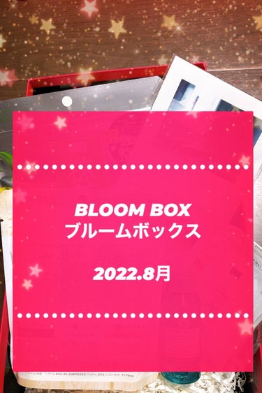 ブルーム ボックス/BLOOMBOX/その他を使ったクチコミ（1枚目）