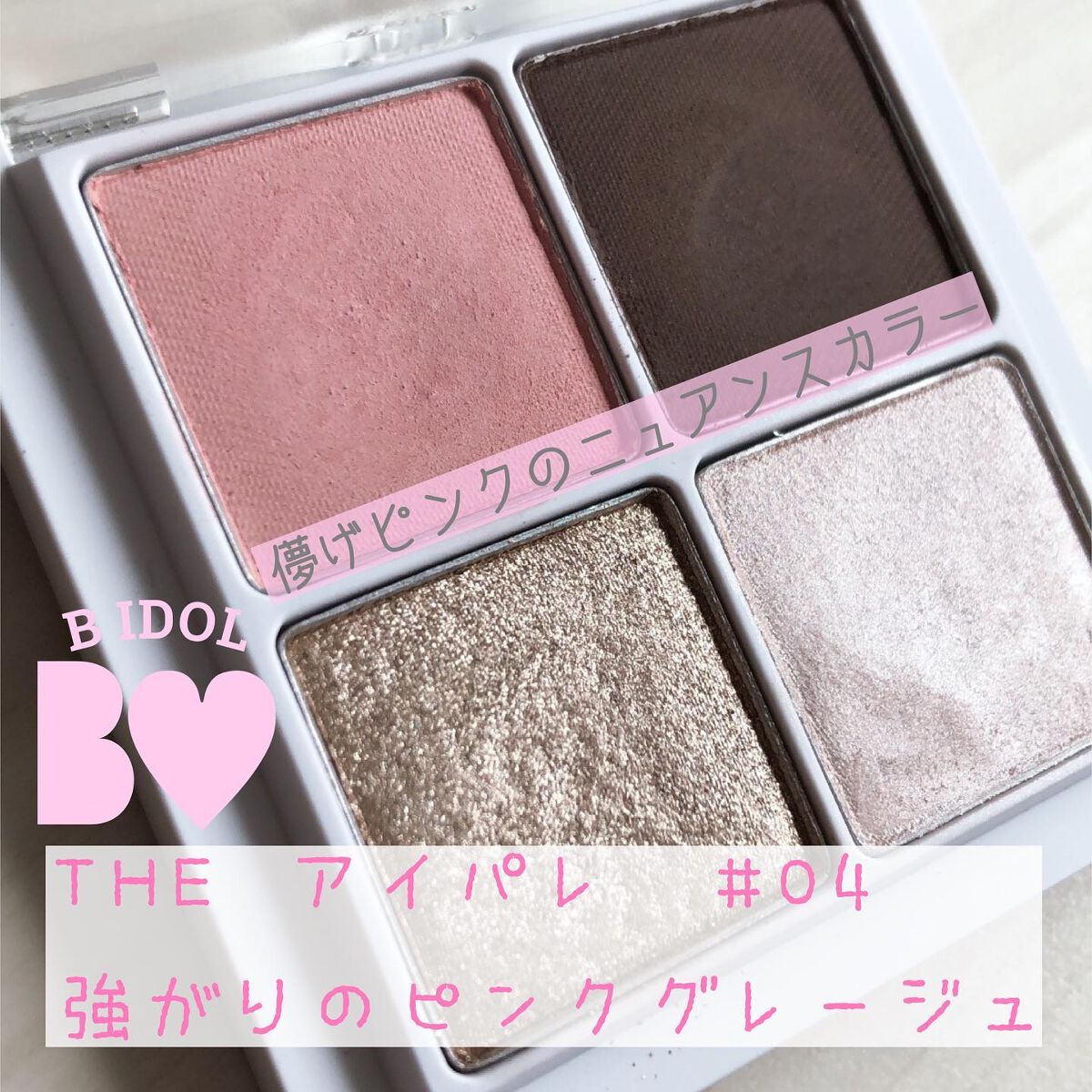 THE アイパレR/b idol/アイシャドウパレットを使ったクチコミ（1枚目）