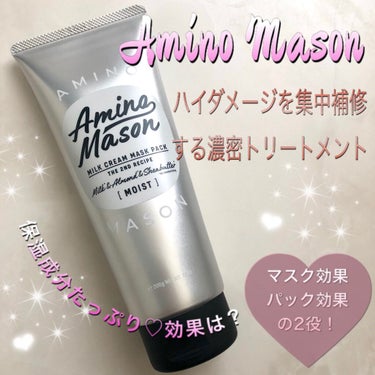 ディープモイスト ミルククリーム マスクパック/アミノメイソン/洗い流すヘアトリートメントを使ったクチコミ（1枚目）