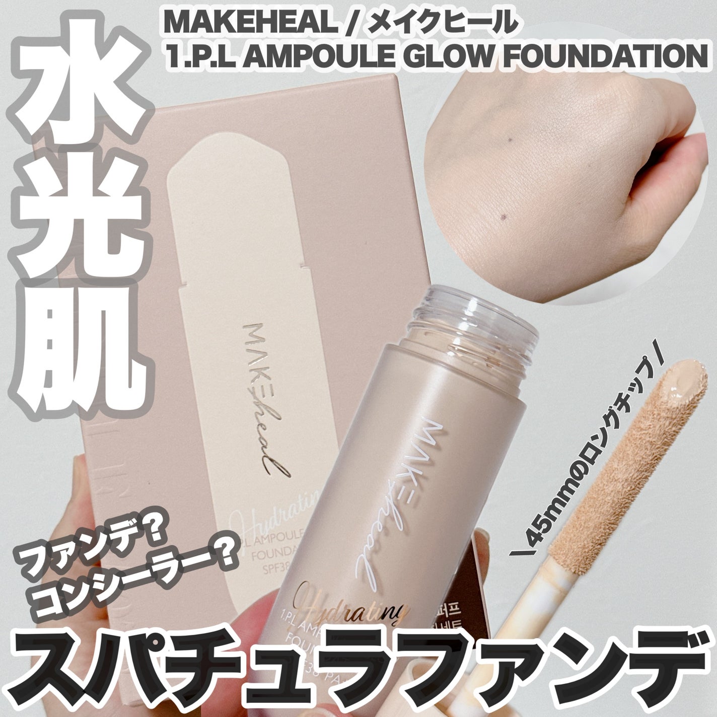 1.P.L AMPOULE GLOW FOUNDDATION/MAKEHEAL/リキッドファンデーションを使ったクチコミ(1枚目)
