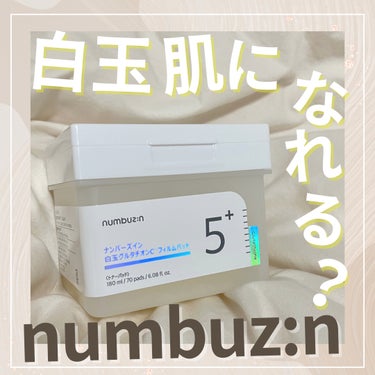 numbuzinの5番 白玉グルタチオンＣフィルムパッド

白玉肌になるか、、、と言われたらうーんという感じ…🤔💭
でも、トーンは少し明るくなる気がする！
液がベタつかないので、最近はこのパックで肌をし