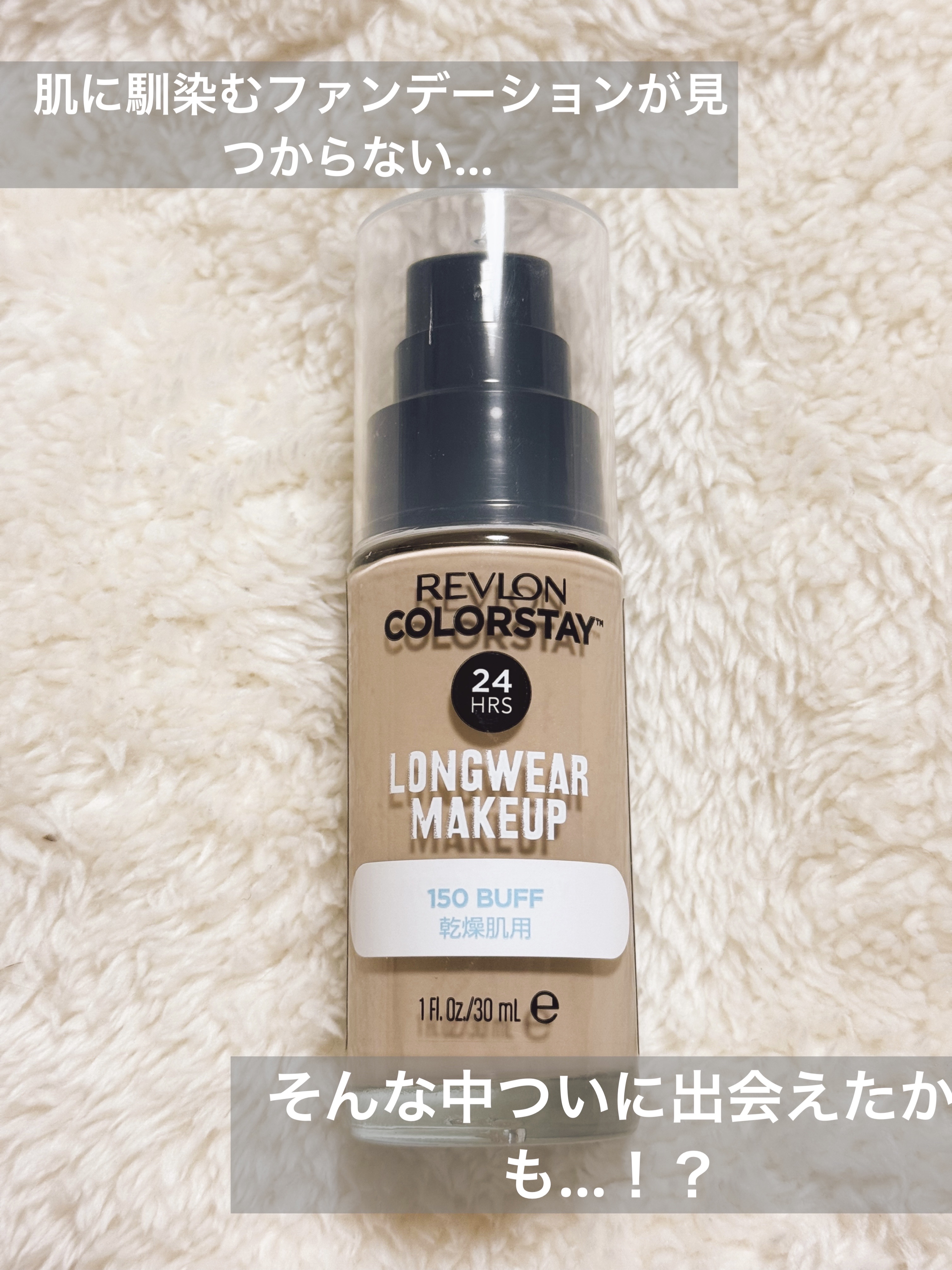 カラーステイ ロングウェア メイクアップ D/REVLON/リキッドファンデーションを使ったクチコミ（1枚目）