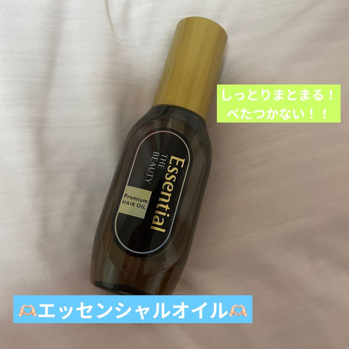 髪のキメ美容プレミアムヘアオイル/エッセンシャル/ヘアオイルを使ったクチコミ(1枚目)