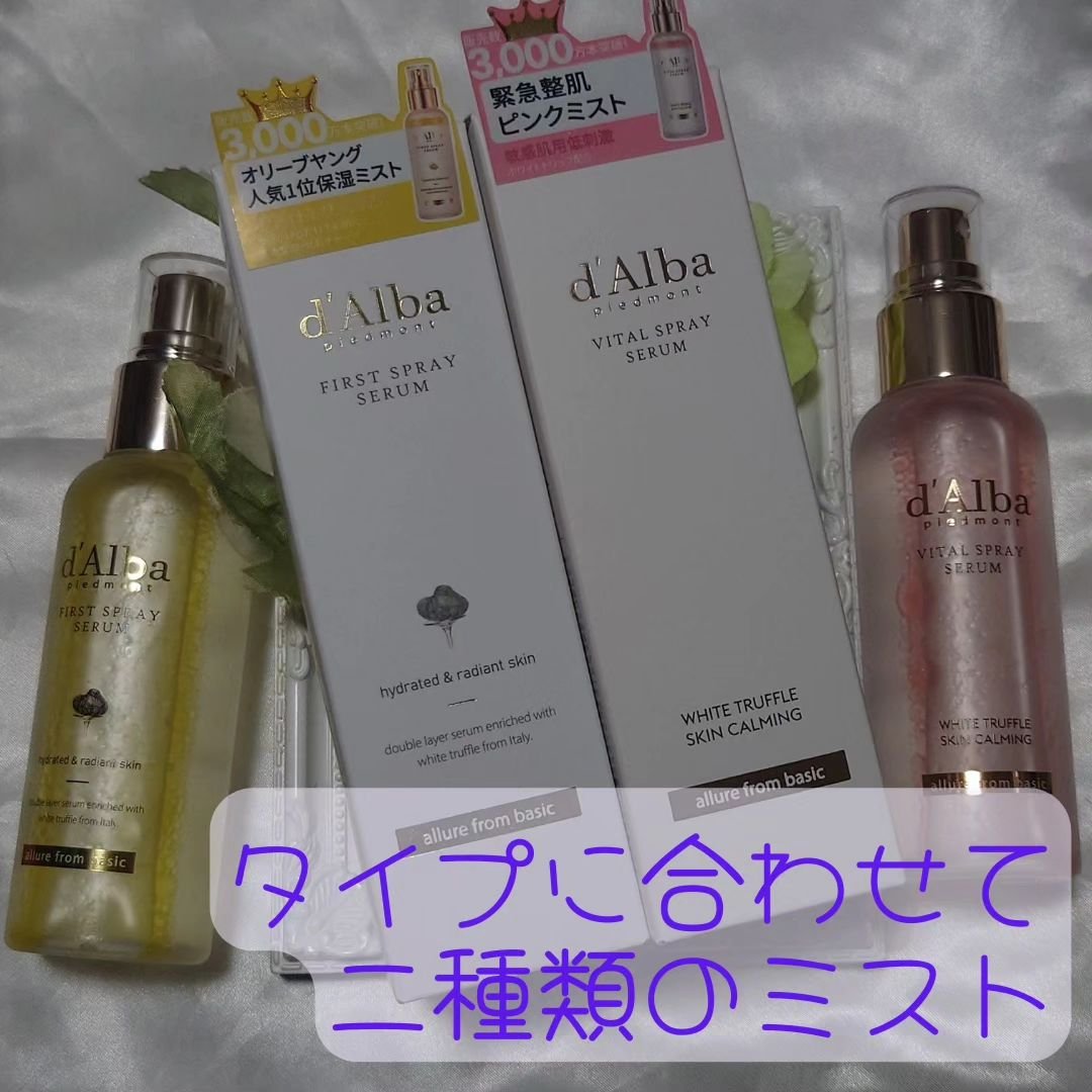 ダルバ ホワイトトリュフファーストスプレーセラム/ダルバ/ミスト状化粧水を使ったクチコミ（2枚目）