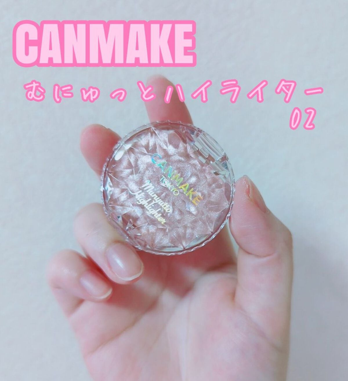 むにゅっとハイライター/キャンメイク/クリームハイライトを使ったクチコミ(1枚目)