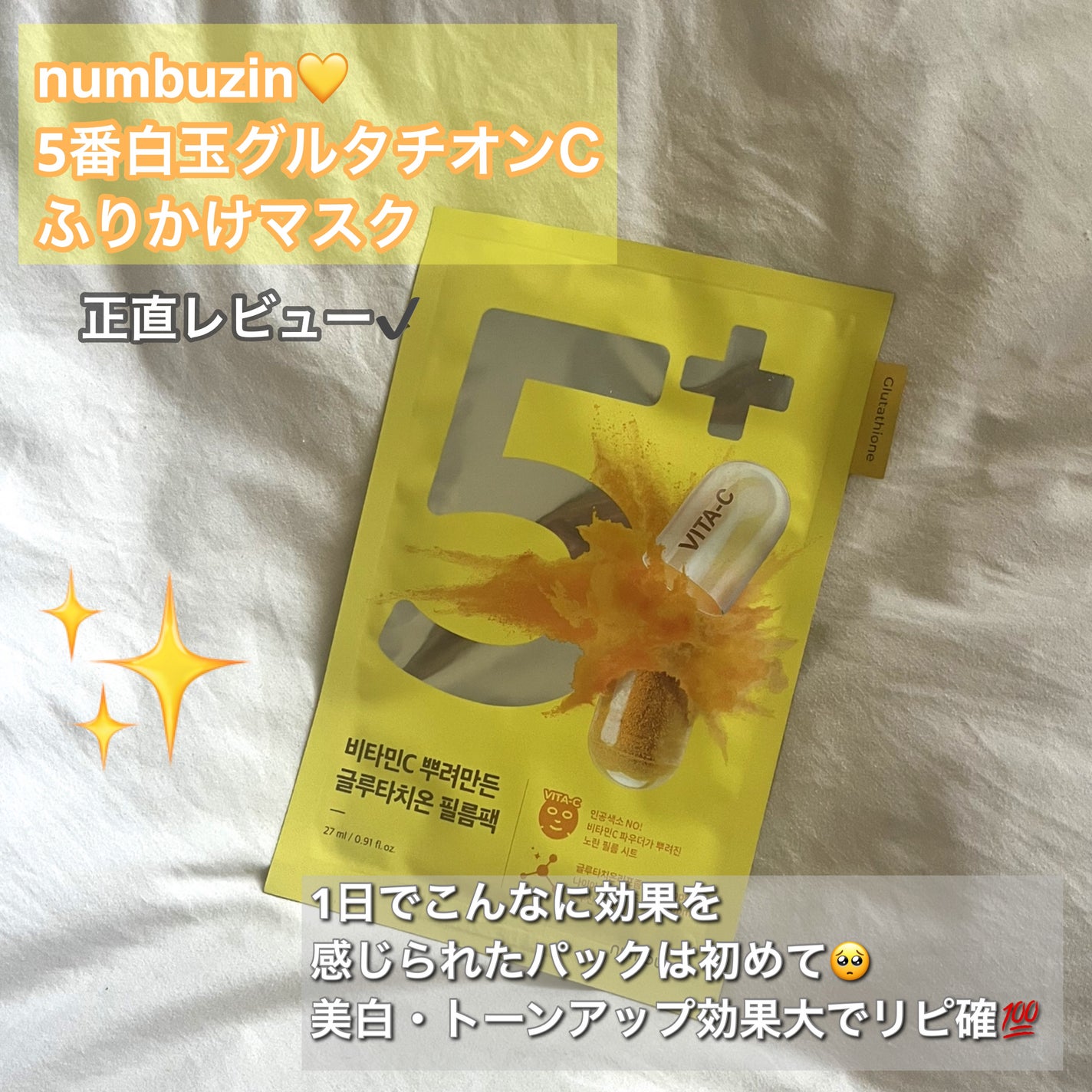 5番 白玉グルタチオンCふりかけマスク/numbuzin/シートマスク・パックを使ったクチコミ(1枚目)
