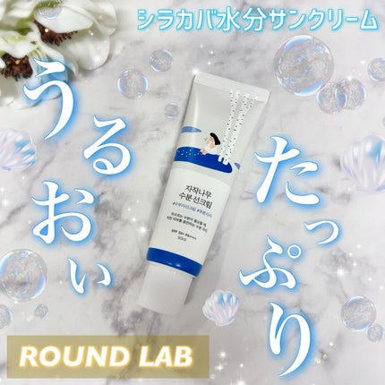 白樺水分uvクリーム/ROUND LAB/日焼け止めクリームを使ったクチコミ(1枚目)