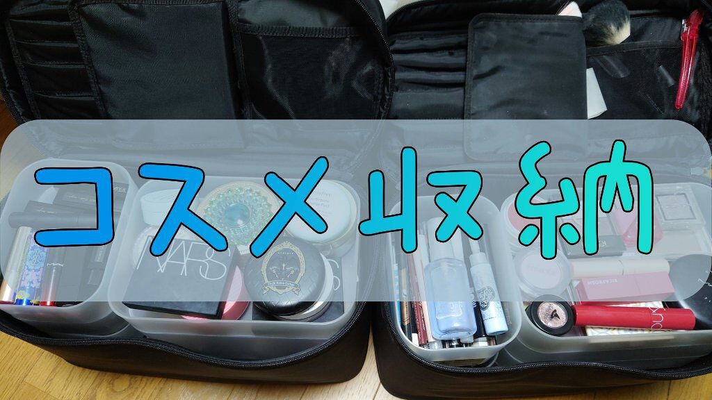 ナイロンメイクボックス・L/無印良品/化粧ポーチを使ったクチコミ(1枚目)