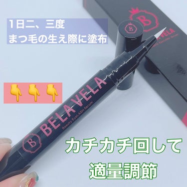 Beauty EyeLASH Serum/BELA VELA/まつげ美容液を使ったクチコミ（3枚目）