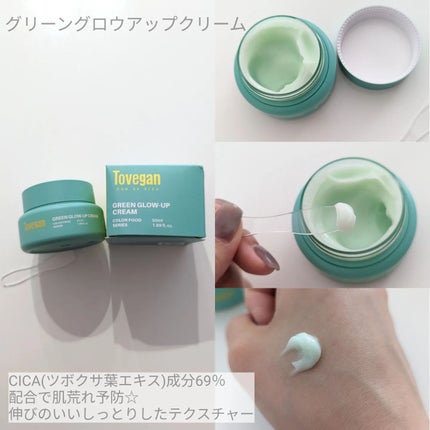 カラーフードシリーズグリーングロウアップクリーム/Tovegan/フェイスクリームを使ったクチコミ(3枚目)