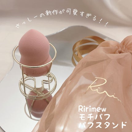 パフスタンド/Ririmew/パフ・スポンジを使ったクチコミ(1枚目)