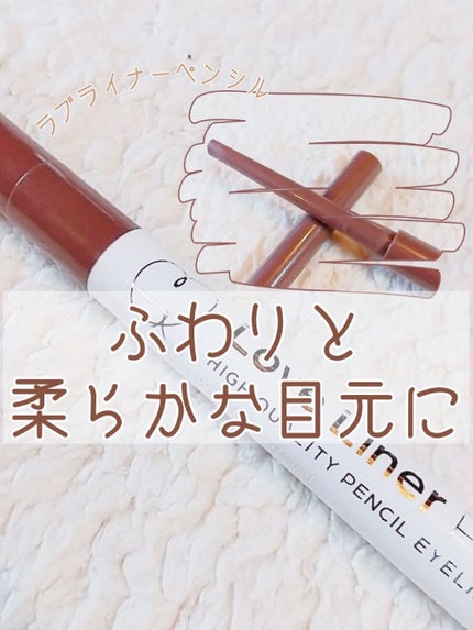 ラブ・ライナー ペンシル/ラブ・ライナー/ペンシルアイライナーを使ったクチコミ(1枚目)