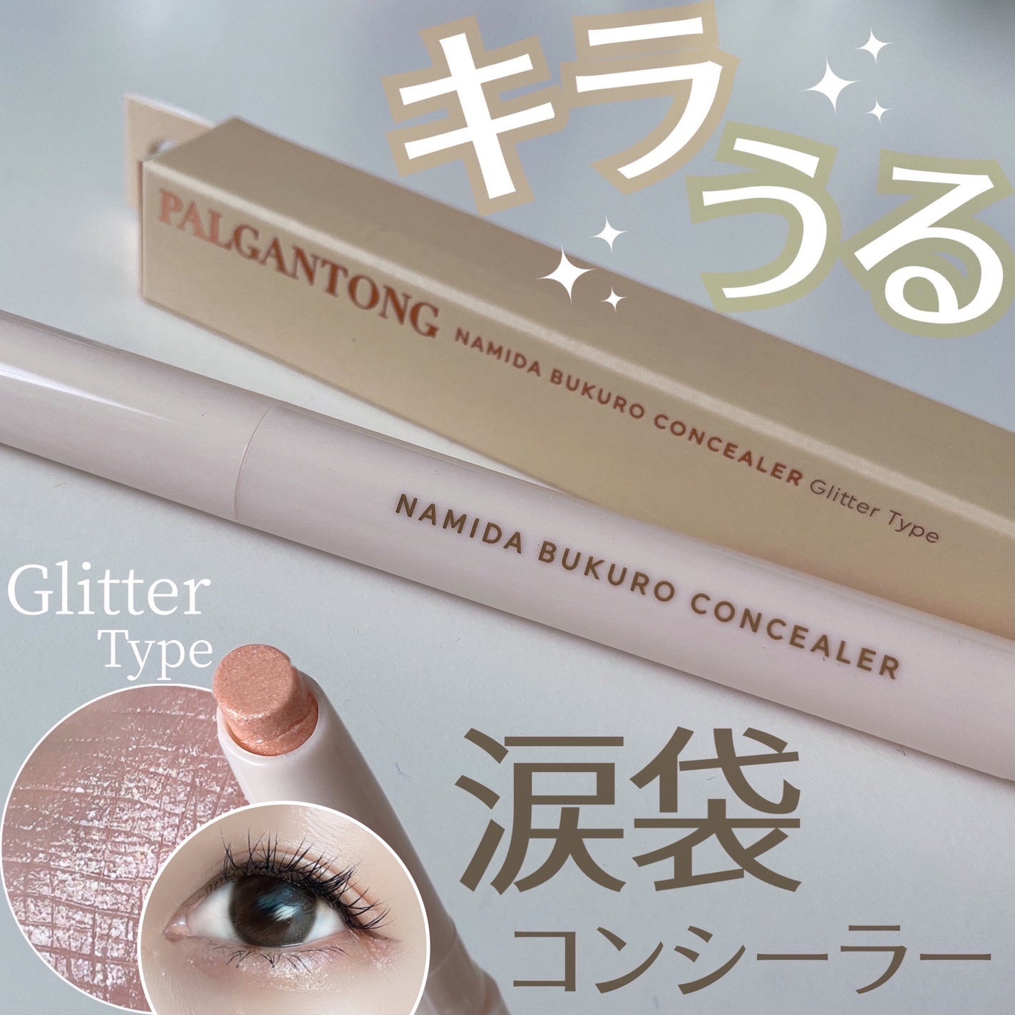 パルガントン 涙袋コンシーラー/パルガントン/スティックコンシーラーを使ったクチコミ(1枚目)