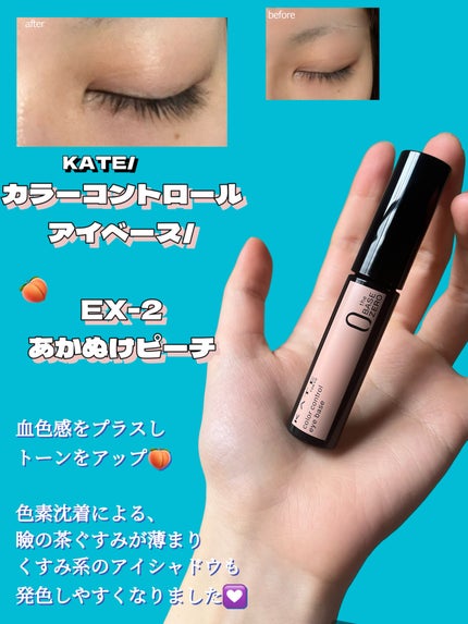 ケイト カラーコントロールアイベース/KATE/アイシャドウベースを使ったクチコミ(4枚目)