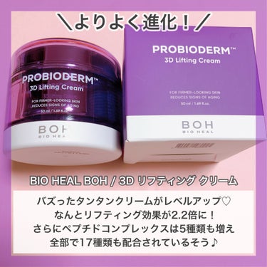 プロバイオダーム 3Dリフティングクリーム/BIO HEAL BOH/フェイスクリームを使ったクチコミ（2枚目）