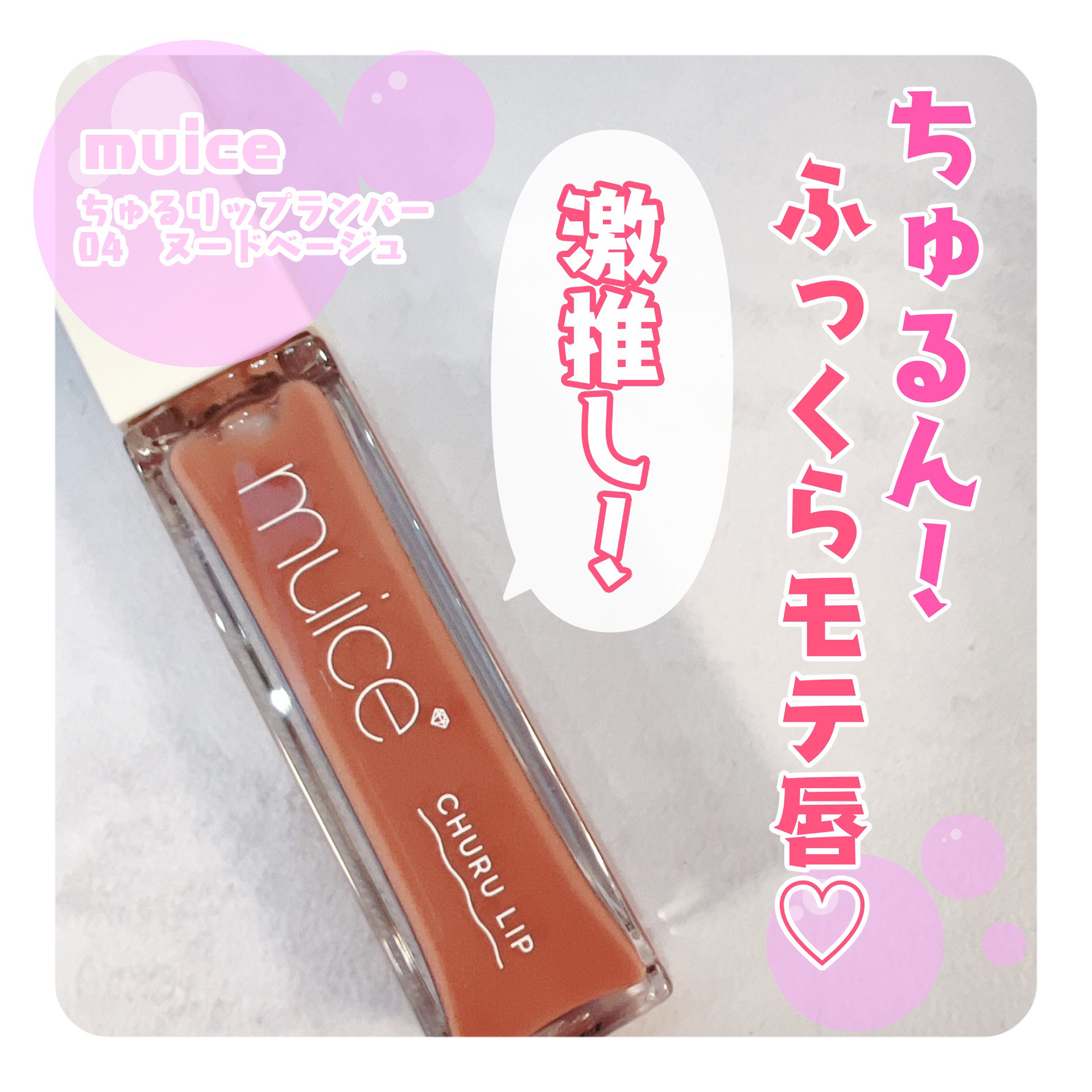 ちゅるリップランパー 04 ヌードベージュ/muice/リッププランパーを使ったクチコミ（1枚目）