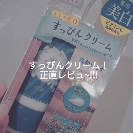 すっぴんクリーム ホワイトニング/クラブ/化粧下地を使ったクチコミ(1枚目)