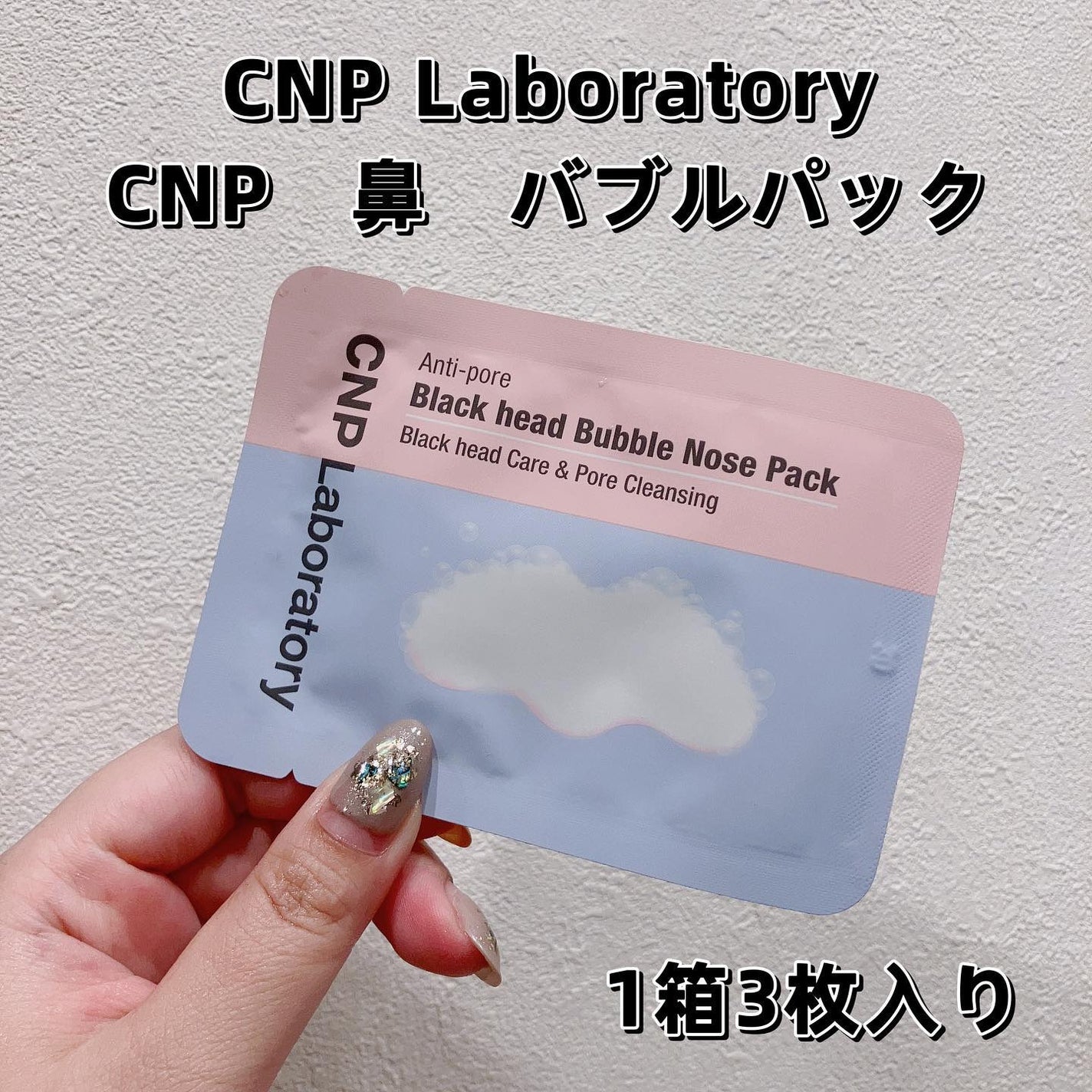 鼻 バブルパック/CNP Laboratory/シートマスク・パックを使ったクチコミ(1枚目)