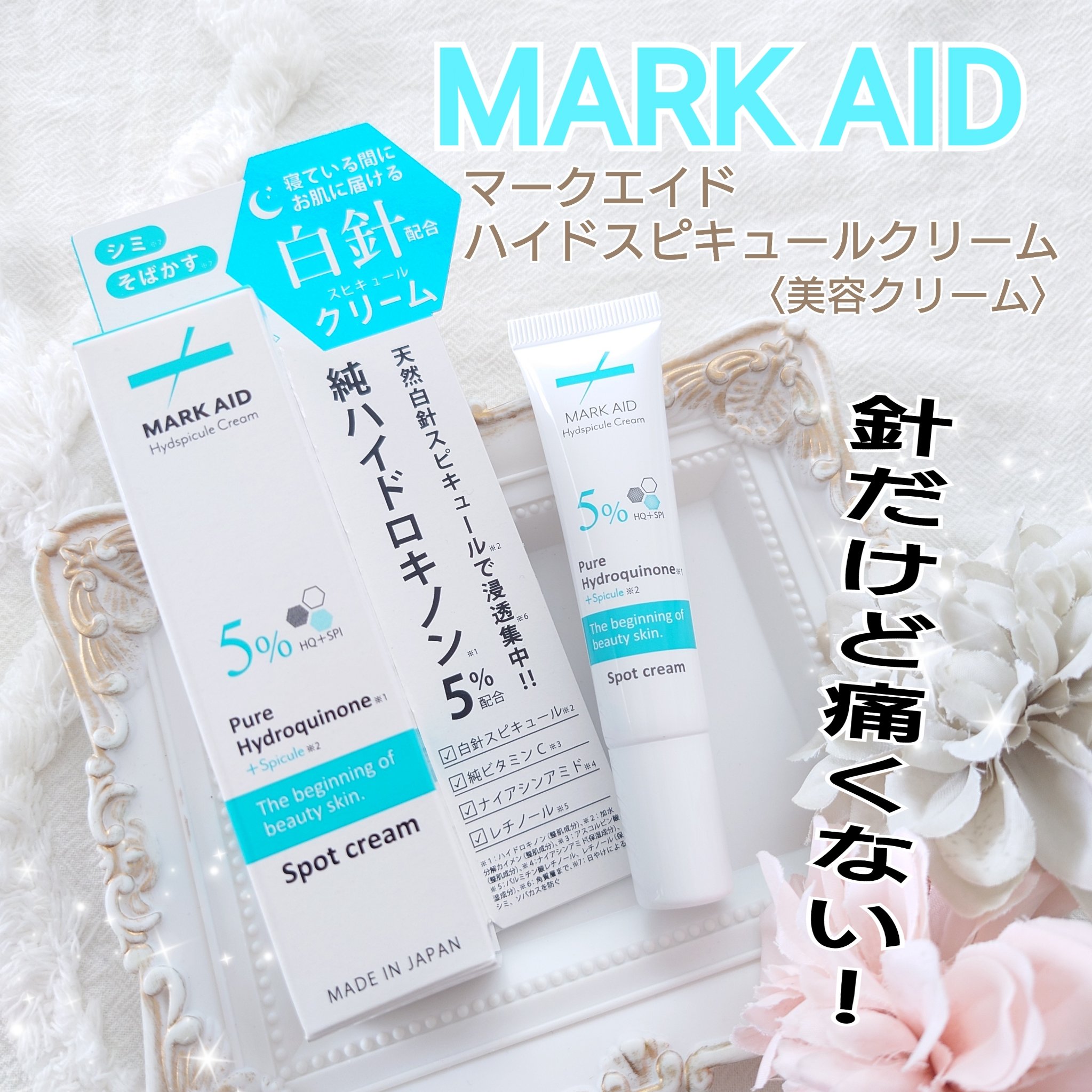 ハイドスピキュールクリーム/マークエイド/フェイスクリームを使ったクチコミ（1枚目）