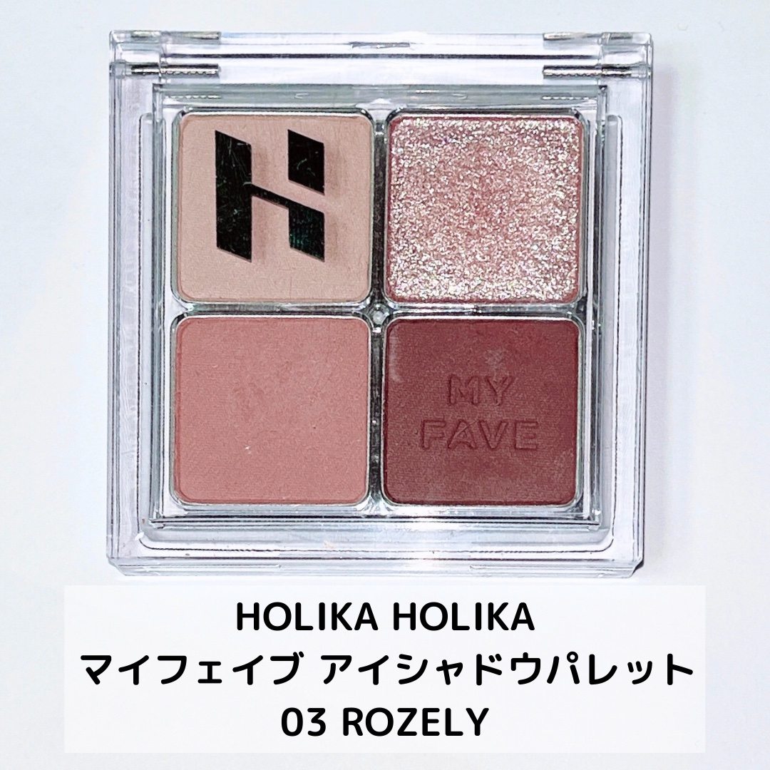 ホリカホリカ マイフェイブシャドウパレット（4カラー） #03 ROZELY/HOLIKA HOLIKA/アイシャドウパレットを使ったクチコミ（2枚目）