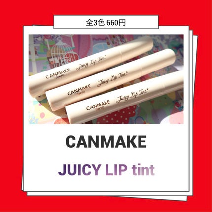 ジューシーリップティント/キャンメイク/口紅を使ったクチコミ(1枚目)