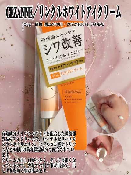 リンクルホワイトアイクリーム/CEZANNE/アイケア・アイクリームを使ったクチコミ(1枚目)