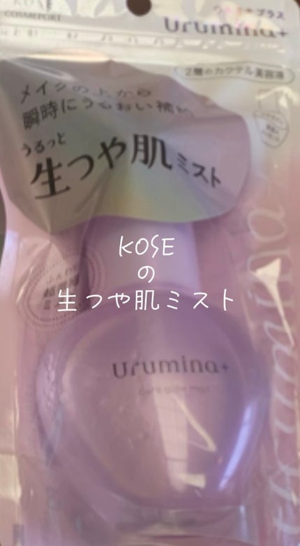 生つや肌ミスト/ウルミナプラス/美容液を使ったクチコミ(1枚目)