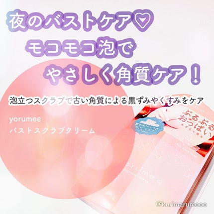 バストスクラブクリーム/yorumee/バスト・ヒップケアを使ったクチコミ(1枚目)