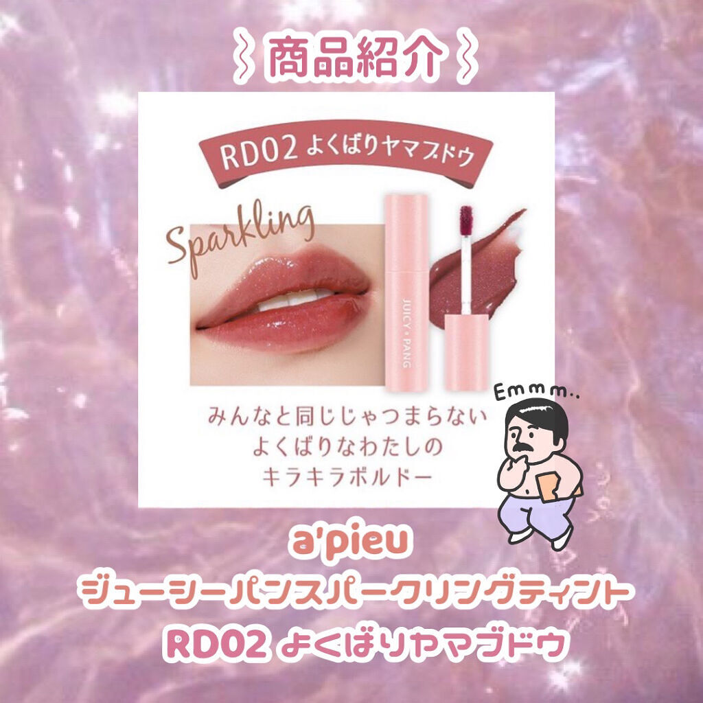 アピュー ジューシーパン スパークリングティント/A’pieu/口紅を使ったクチコミ（2枚目）