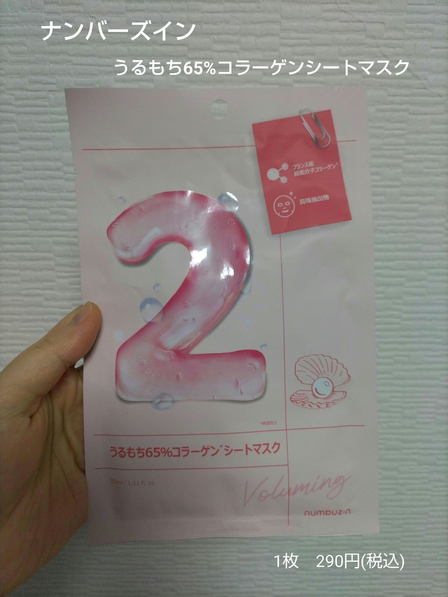 2番 うるもち65%コラーゲンシートマスク/numbuzin/シートマスク・パックを使ったクチコミ(1枚目)