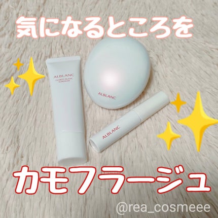 クラリティブラン サーフェイサー/ALBLANC/化粧下地を使ったクチコミ(1枚目)