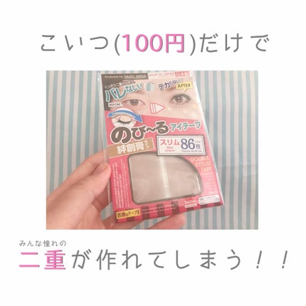 アイテープ(絆創膏タイプ、レギュラー、70枚)/DAISO/二重まぶた用アイテムを使ったクチコミ(3枚目)