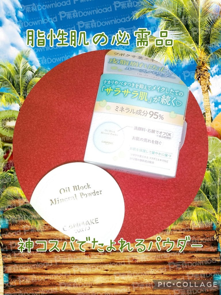 オイルブロックミネラルパウダー/キャンメイク/ルースパウダーを使ったクチコミ(1枚目)