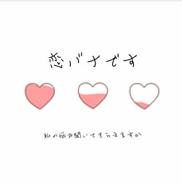 みなさんこんにちは！！

ぶどうでーす！

今回は恋バナです。

ちょっと色々ありまして..

暇な人だけ見てってください！





こないだ夏休み中に、希望者だけが参加できる学校に泊まる行事みたいな