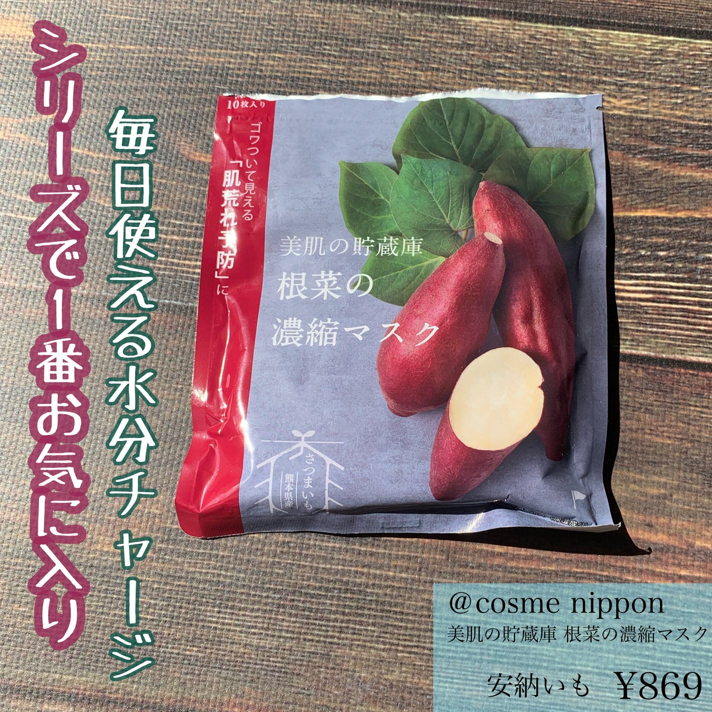 美肌の貯蔵庫 根菜の濃縮マスク 安納いも/@cosme nippon/シートマスク・パックを使ったクチコミ(1枚目)