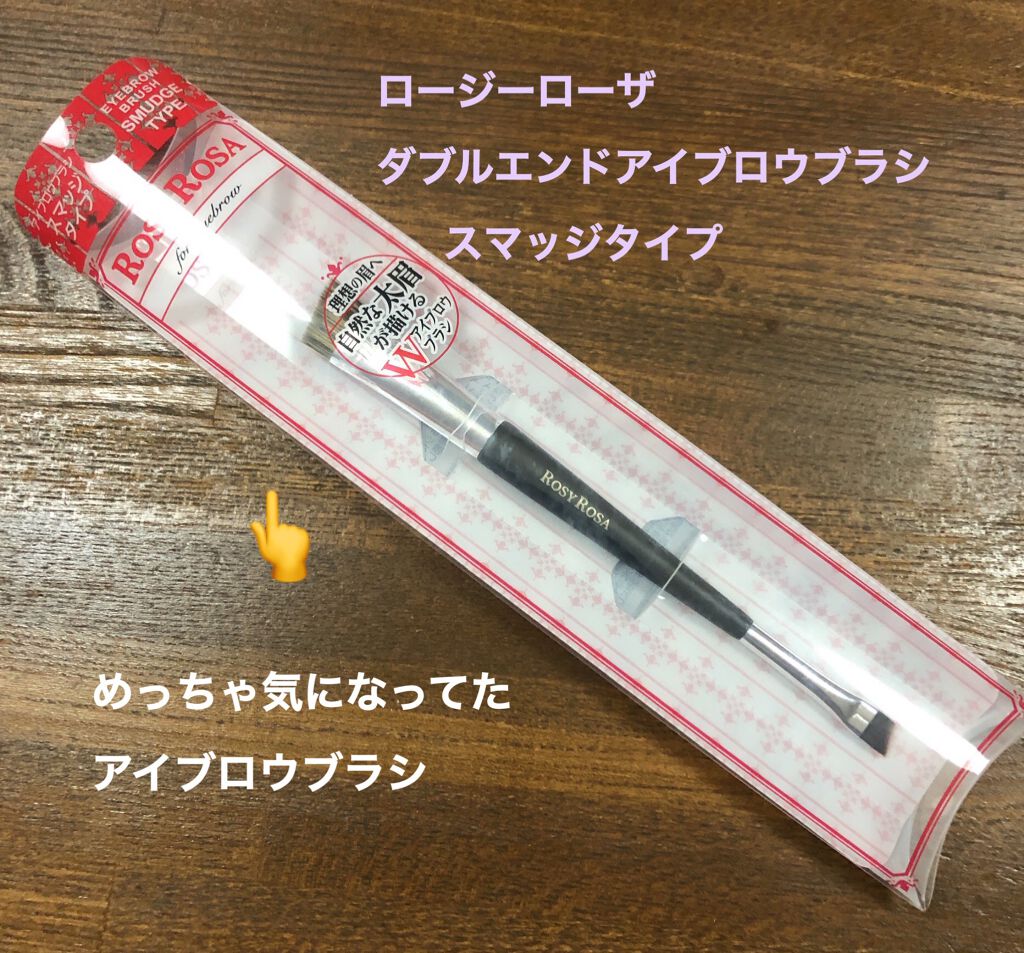 ダブルエンドアイブロウブラシ スマッジタイプ/ロージーローザ/メイクブラシを使ったクチコミ(1枚目)