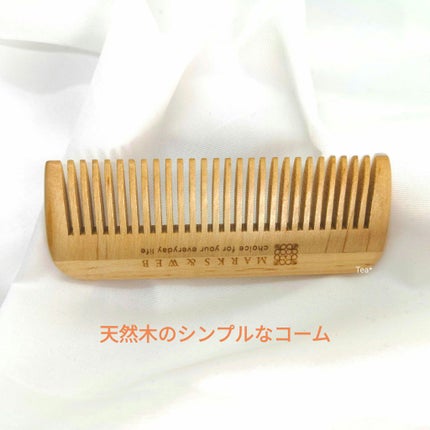 MARKS&WEB ウッド ヘアコーム Sのクチコミ「こちらは天然木を使用したヘアコームです。
見た目もシンプルで、ポーチに収まりやすい
コンパク.....」(2枚目)
