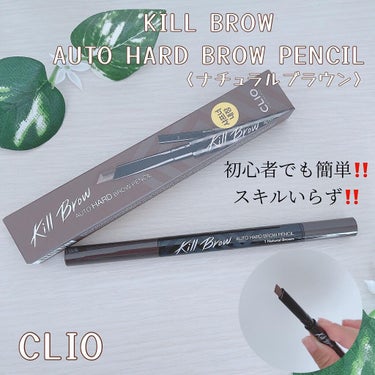 キル ブロウ オート ハード ブロウ ペンシル 01 NATURAL BROWN/CLIO/アイブロウペンシルを使ったクチコミ（1枚目）