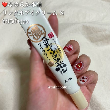 リンクルアイクリーム N/なめらか本舗/アイケア・アイクリームを使ったクチコミ(5枚目)