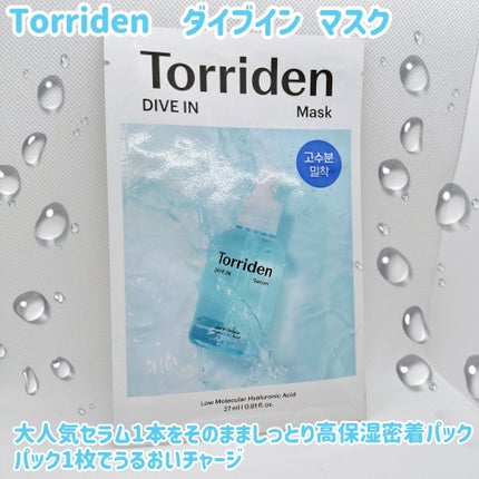 トリデン ダイブインマスクパック/Torriden/シートマスク・パックを使ったクチコミ(1枚目)