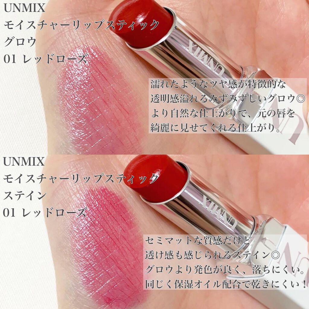 モイスチャーリップスティック グロウ/UNMIX/口紅を使ったクチコミ(2枚目)