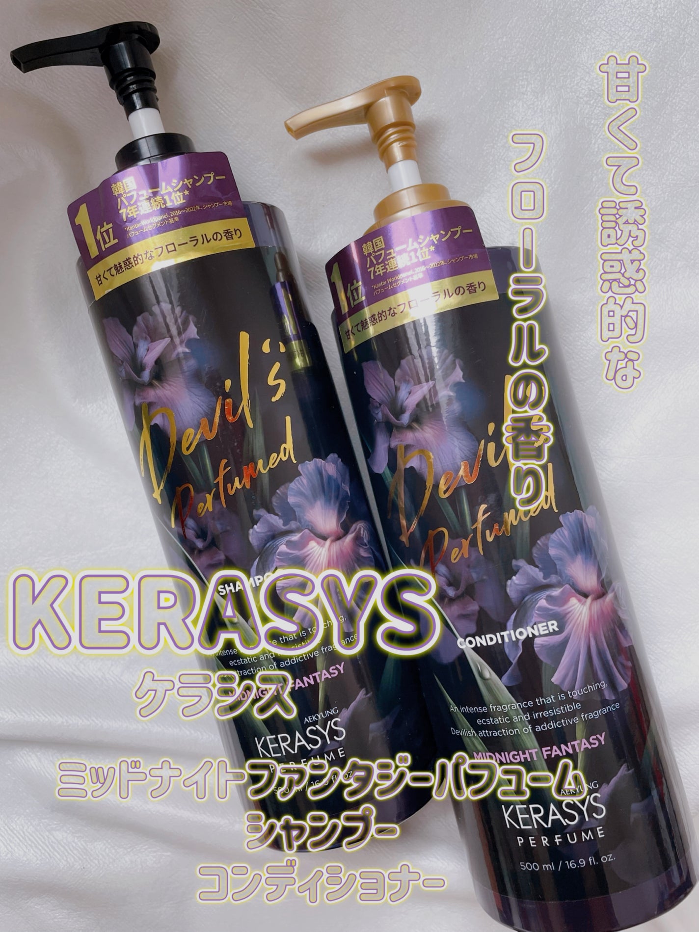 デビルズパフューム ミッドナイト ファンタジー シャンプー&リンス/KERASYS/シャンプー・コンディショナーを使ったクチコミ(1枚目)