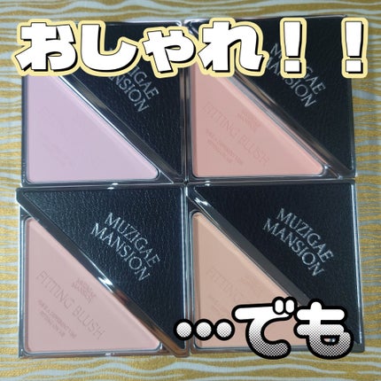 フィッティングブラッシュ/MUZIGAE MANSION/パウダーチークを使ったクチコミ(1枚目)